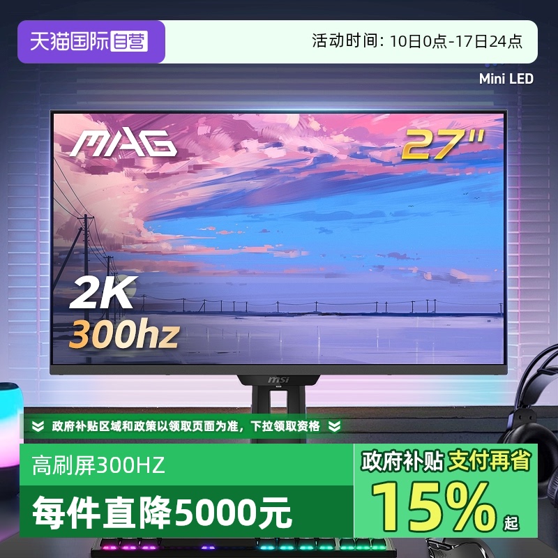 【自营】MSI微星27英寸2K300HZ电竞玄龙MAG274QPFX30MV电脑显示器