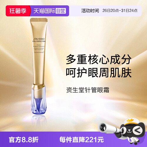 资生堂小针管眼霜眼霜