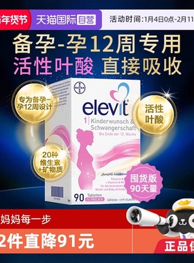 【自营】德国拜耳爱乐维Elevit孕妇孕早活性叶酸维生素1段90粒/盒