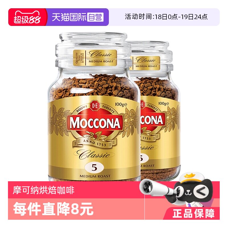 【自营】MOCCONA摩可纳5号冻干美式速溶黑咖啡粉提神100g*2瓶荷兰