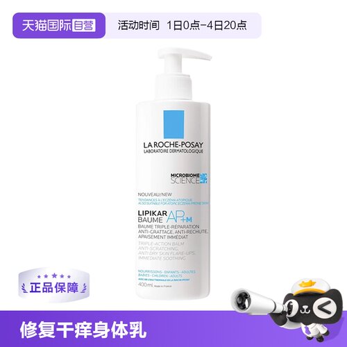 【自营】La roche Posay/理肤泉AP+M修复干痒身体乳400ml 保湿