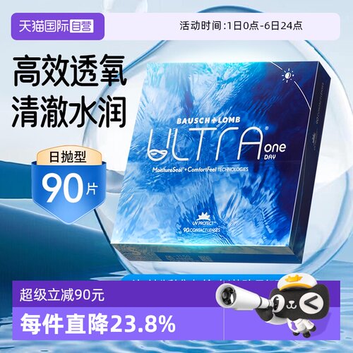 【自营】海外版】博士伦ULTRA奥澈隐形眼镜硅水凝胶日抛近视90片