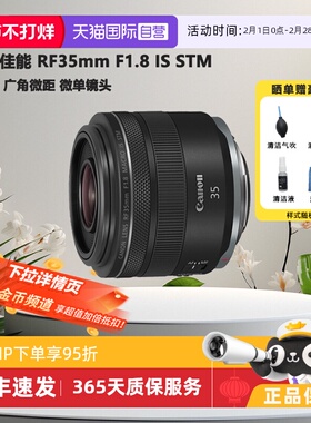 【自营】佳能 RF35mm F1.8 全画幅专微单定焦微距人文镜头3518