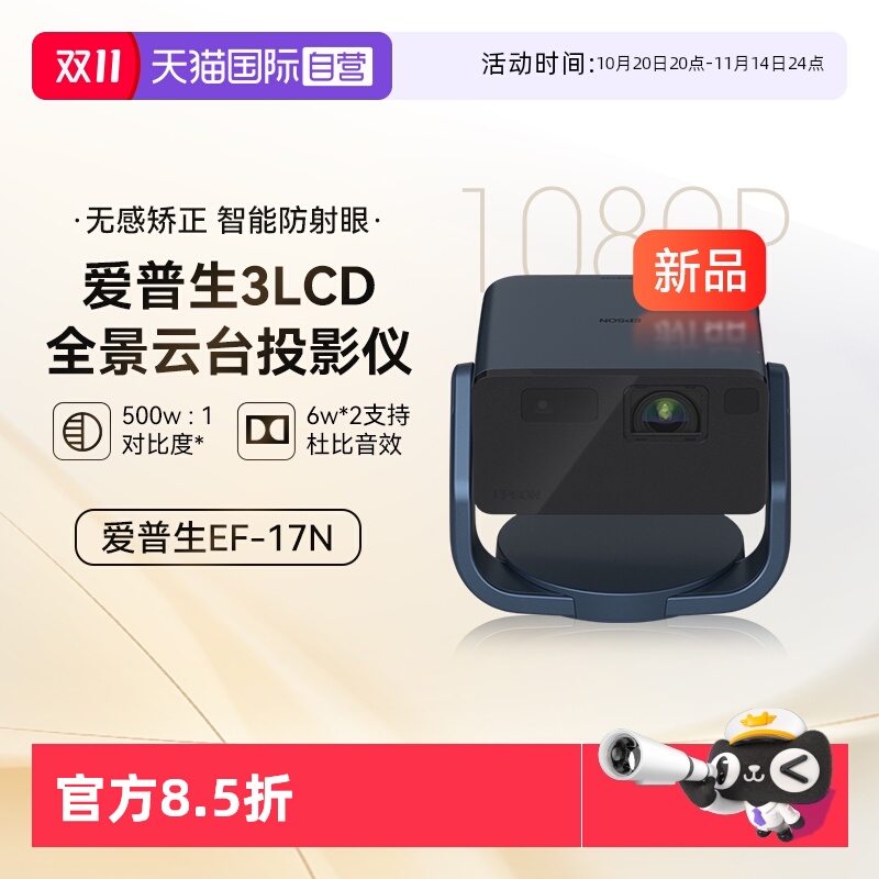 【自营】爱普生(EPSON)EF-17N 投影仪 3LCD智能激光云台投影机0.62”大芯片 激光 原生1080P  云台投影