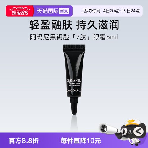 阿玛尼黑钥匙7肽紧致眼霜5ml