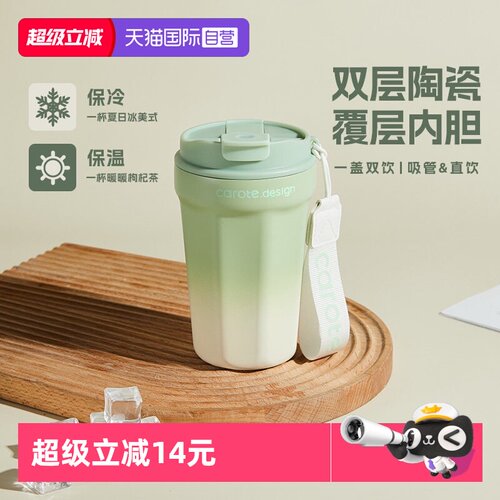 【自营】卡罗特保温杯陶瓷覆层咖啡杯便携随行吸管水杯不锈钢杯子