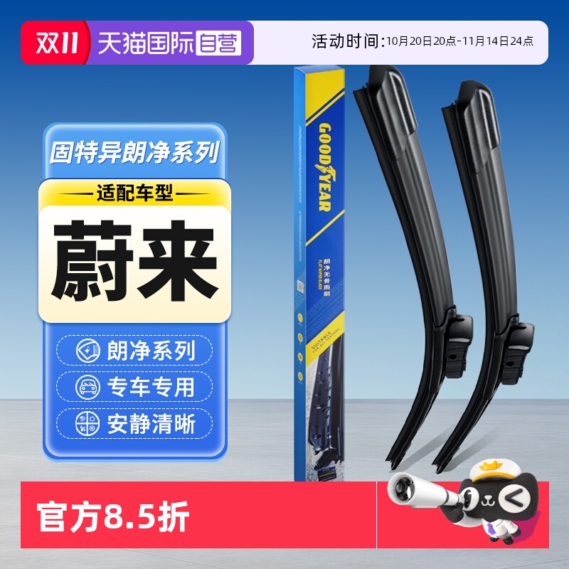 固特异雨刮器蔚来专用