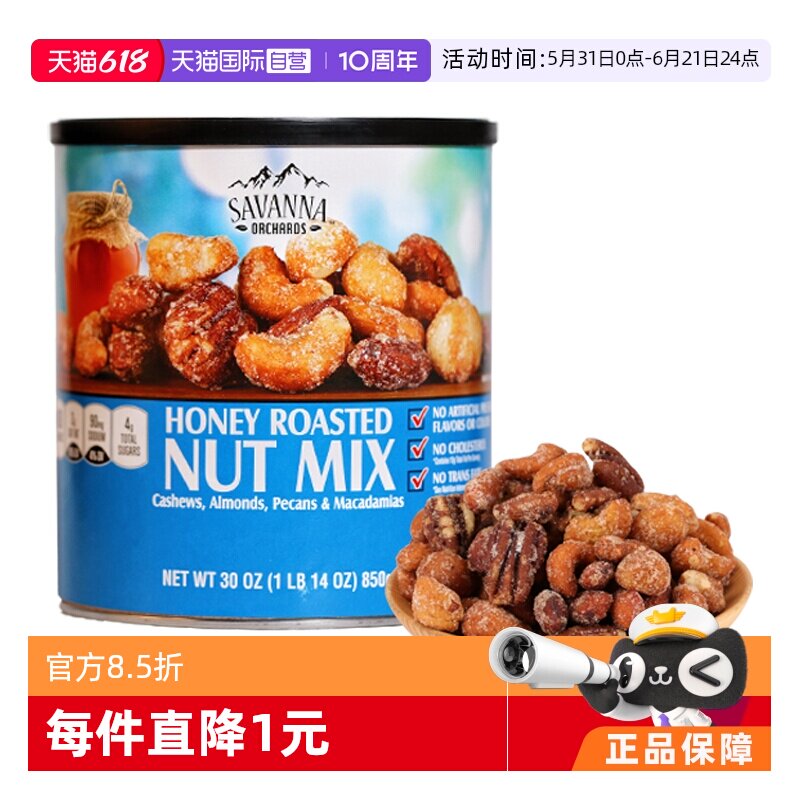 【自营】SAVANNA蜂蜜碳烤混合坚果850g夏威夷果腰果干果进口零食