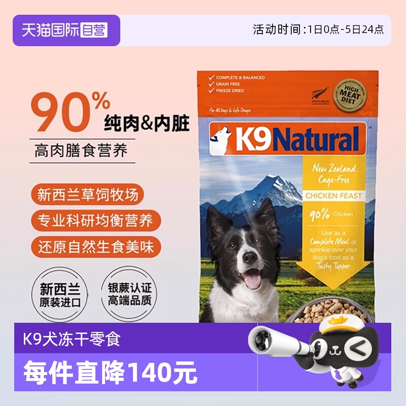 自营K9冻干狗粮新西兰进口生骨肉