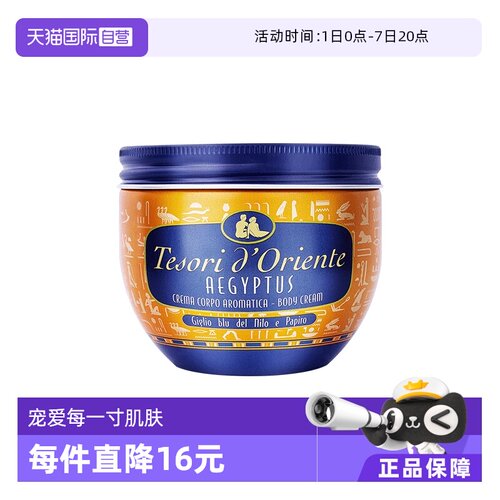 【自营】意大利Tesori d’Oriente东方宝石身体乳霜300ml全身乳液