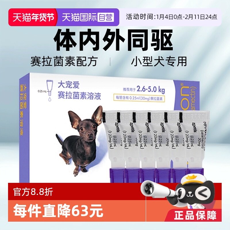【自营】大宠爱驱虫药6支小型犬体内外驱2.6-5kg26年6月【临期】