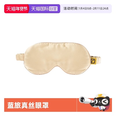【自营】TravelBlue/蓝旅真丝眼罩遮光透气男女桑蚕丝舒适睡眠