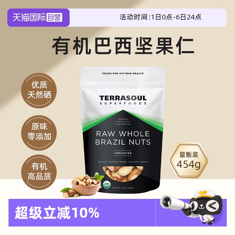 【自营】进口Terrasoul有机巴西坚果鲍鱼果仁沙漠果孕妇儿童补硒