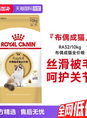 【自营】皇家猫粮布偶猫成猫全价粮营养专用干粮猫主粮RA32/10KG