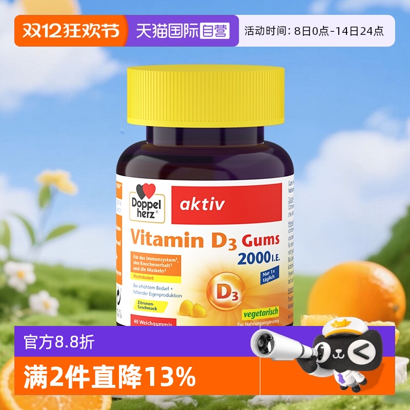 【自营】德国DOPPELHERZ双心维生素D3柠檬味软糖成人补钙40粒/盒