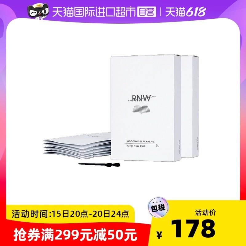 【自营】RNW鼻贴去黑头贴膜清洁粉刺闭口收缩精华液2盒套装鼻贴膜