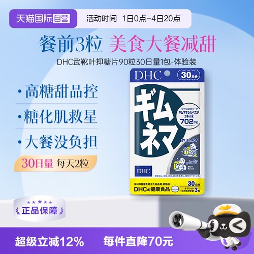 自营武靴叶抑糖片90粒DHC