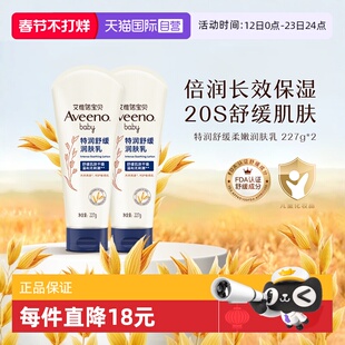 【自营】Aveeno 艾惟诺/艾维诺婴儿润肤乳227g*2儿童身体乳面霜