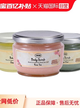 【自营】Sabon以色列海盐身体磨砂膏320g去角质死海盐