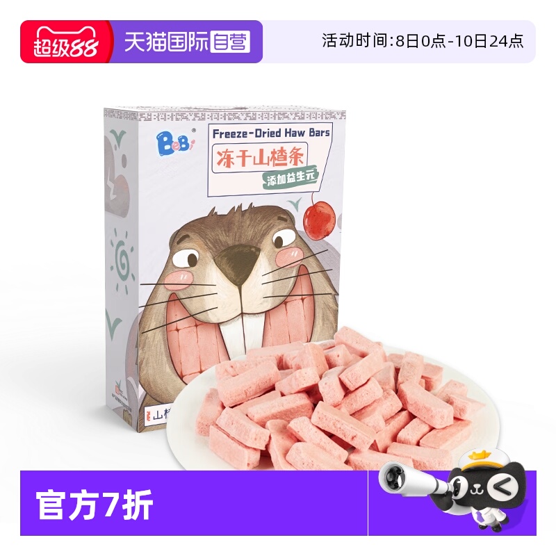 【自营】BeBi冻干山楂条儿童山楂棒宝宝零食辅食16g*2盒