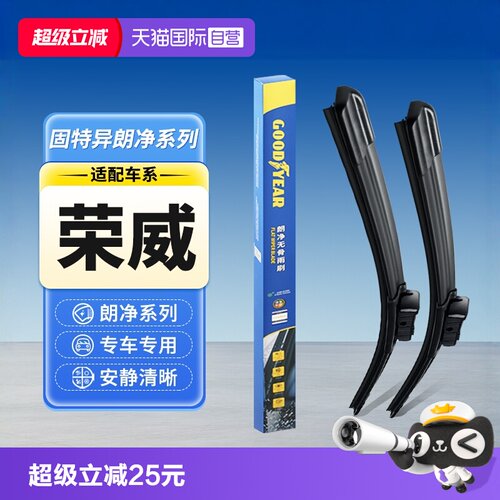 【固特异】荣威汽车雨刮器