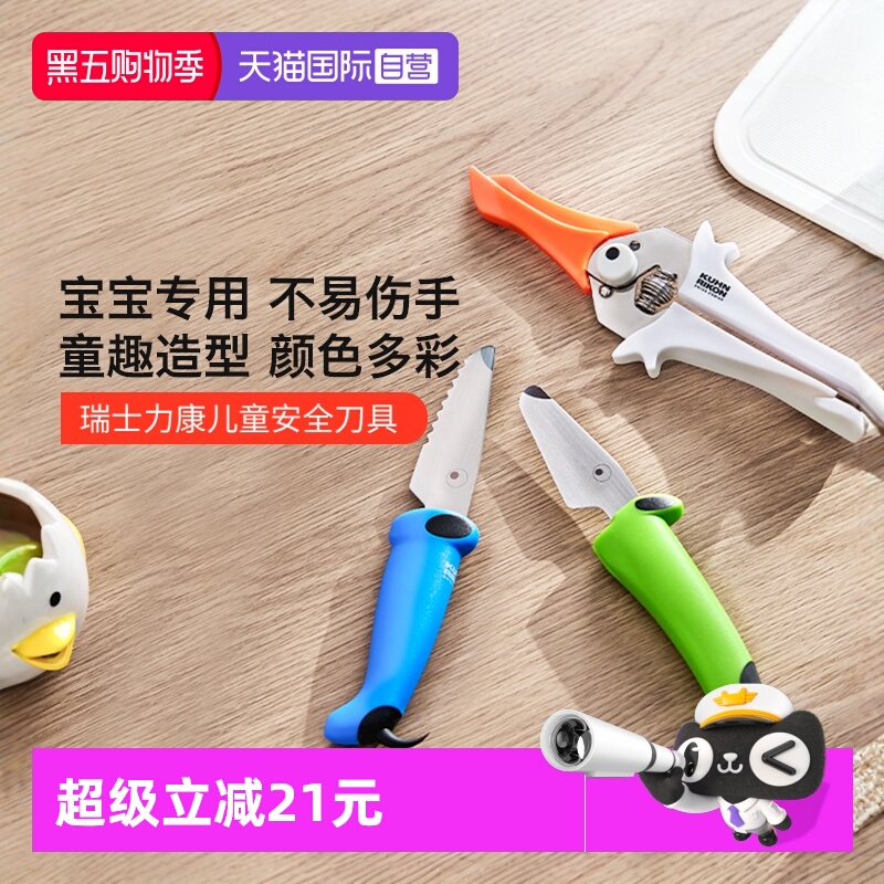 自营瑞士力康不易伤手幼儿童刀具