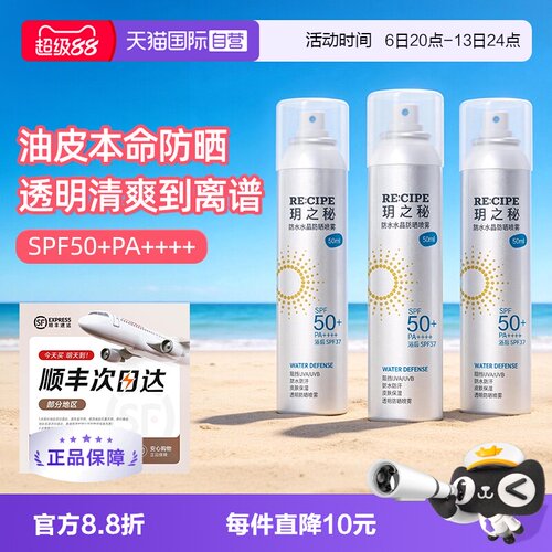 【自营】RE:CIPE/ 玥之秘水晶防晒喷雾50ml三支装防水防汗防晒黑