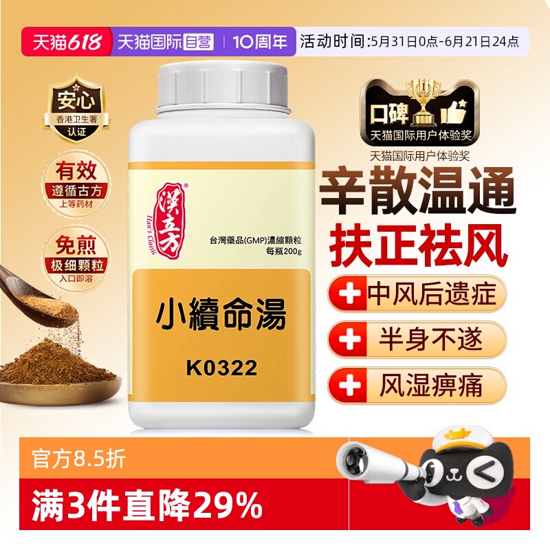 【自营】汉立方小续命汤中风口眼歪斜肢体麻痹半身不遂中成药200g