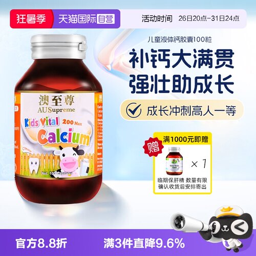 【自营】澳至尊儿童液体钙胶囊100粒进口补钙片青少年钙