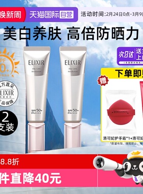 【自营】Elixir/怡丽丝尔防晒精华乳2支银管美白养肤防晒护保湿