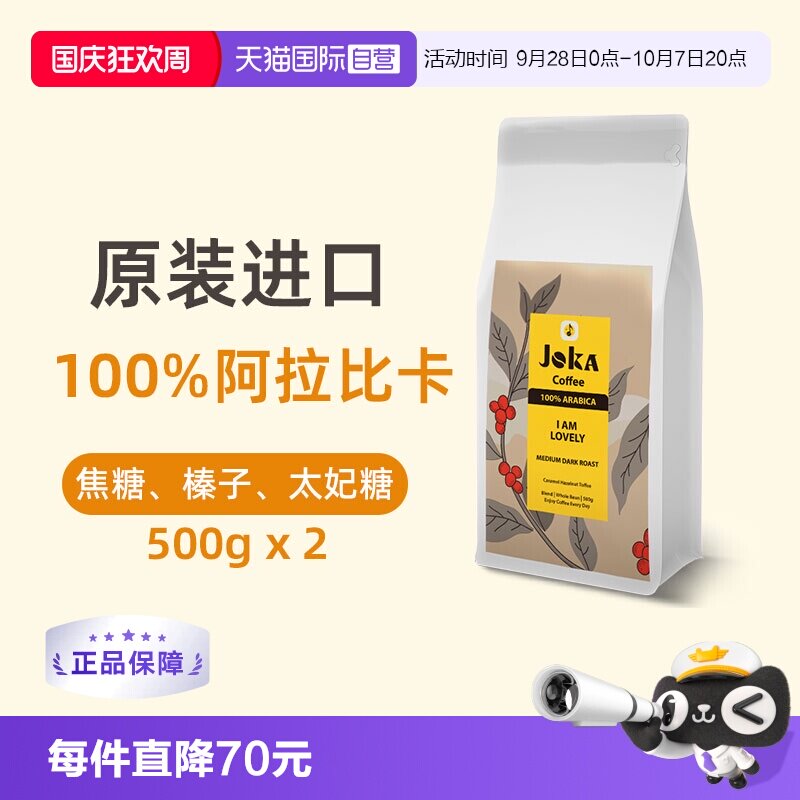 JOKA100%阿拉比卡原装进口咖啡豆