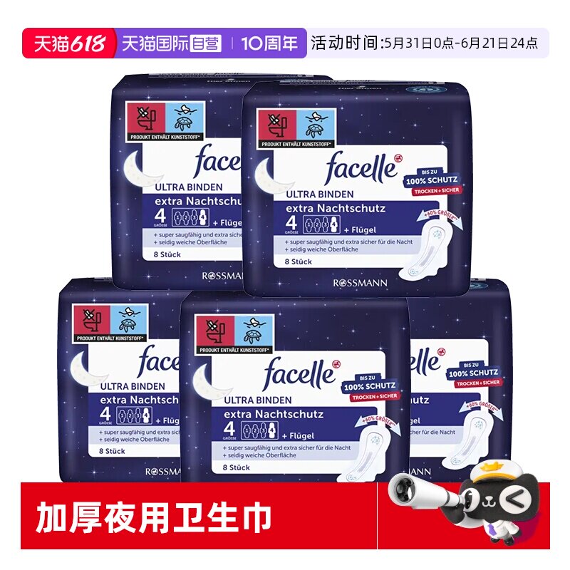 【自营】facelle菲丝乐德国夜用卫生巾加厚防漏姨妈巾正品8片*5包
