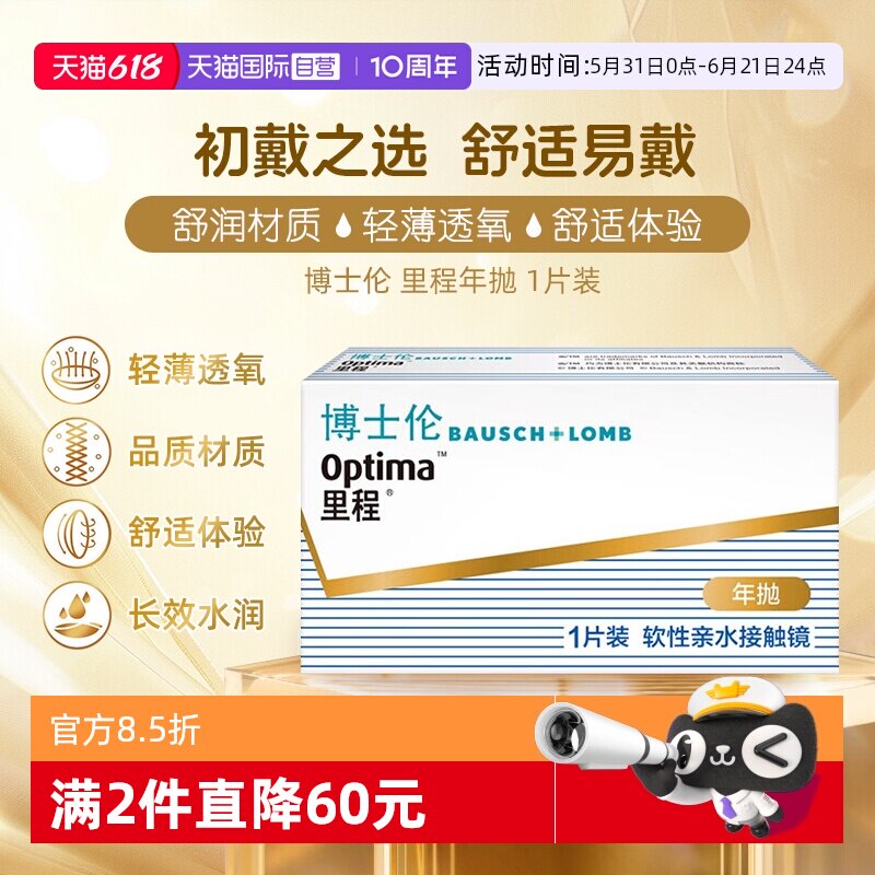 【自营】美国博士伦里程年抛隐形眼镜近视眼镜透明片1片轻薄透氧