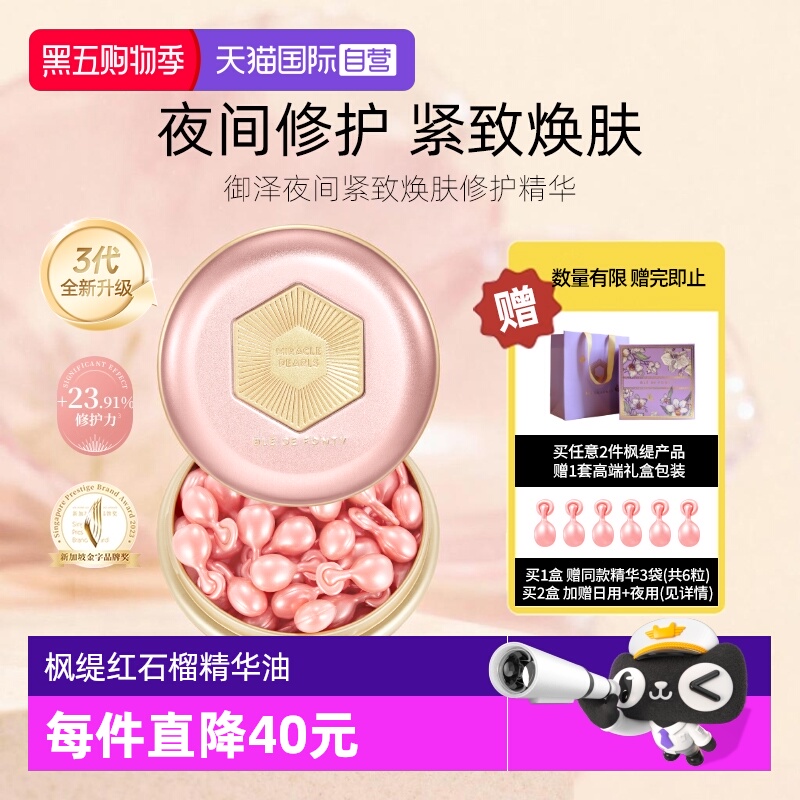 【自营】3代升级枫缇红石榴精华油夜间抗皱养肤保湿胶囊紧致舒缓
