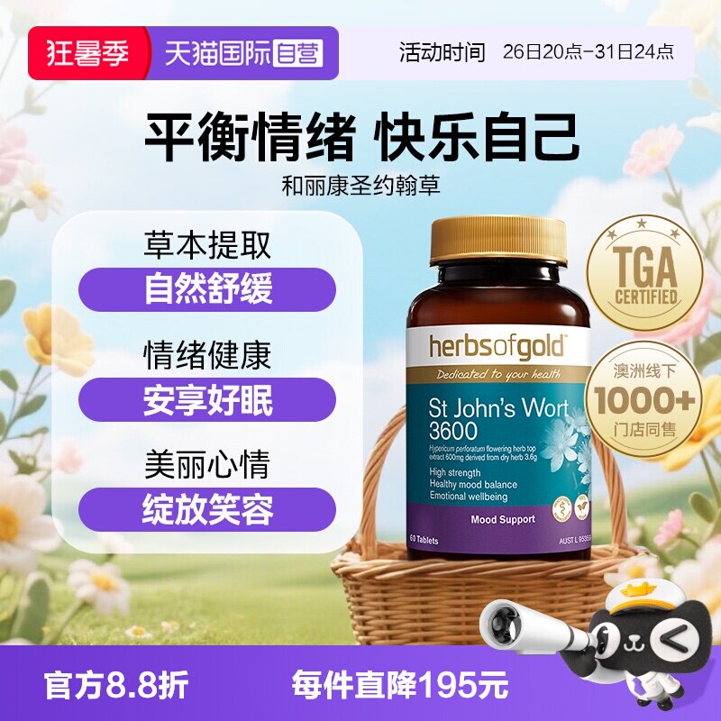 【自营】herbsofgold和丽康澳洲进口 圣约翰草 3600 60片*1片剂