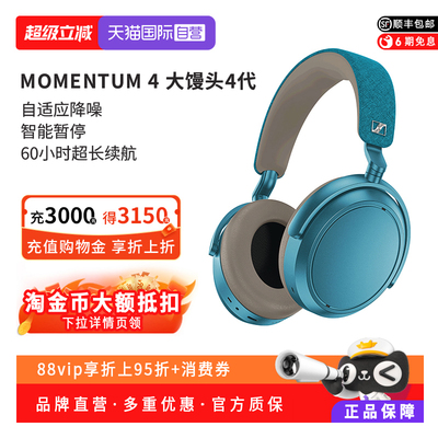 【自营】森海塞尔MOMENTUM4无线大馒头4头戴蓝牙降噪耳机孔雀蓝