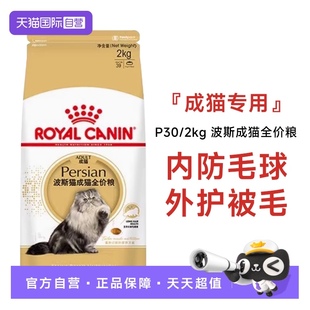 2KG 自营 皇家猫主粮波斯猫成猫全价粮营养通用宠物猫干粮P30