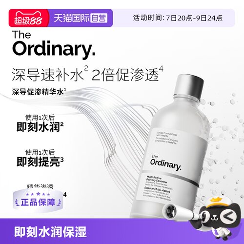 TheOrdinary深导促渗精华水