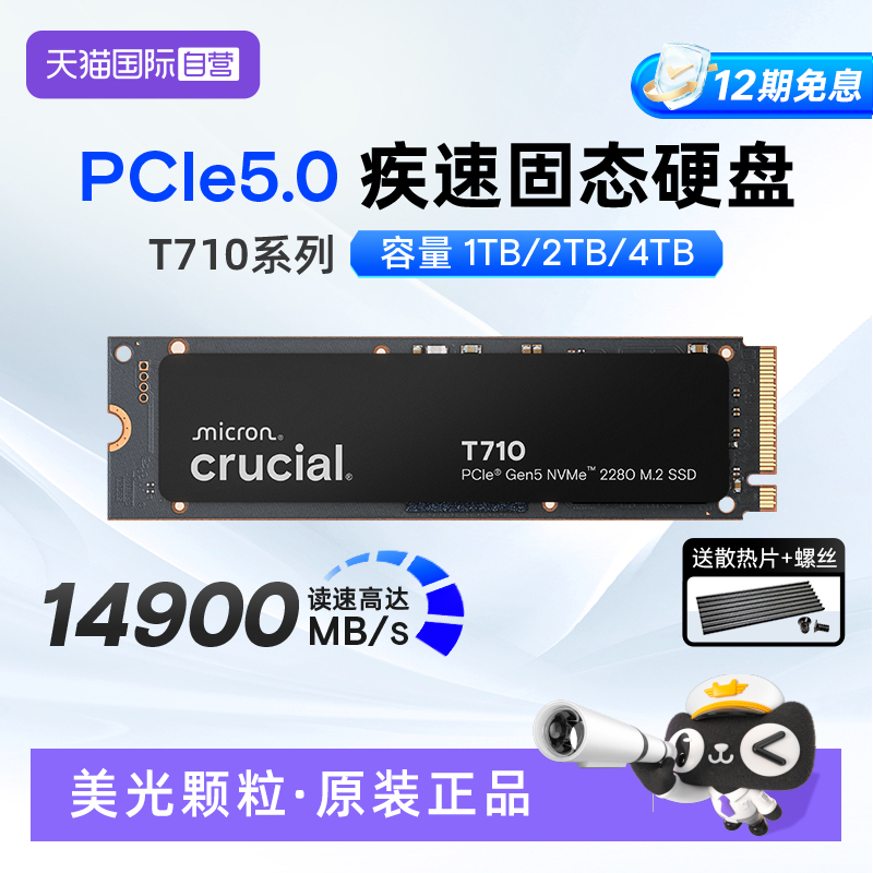 英睿达T710 pcie5.0固态硬盘m2