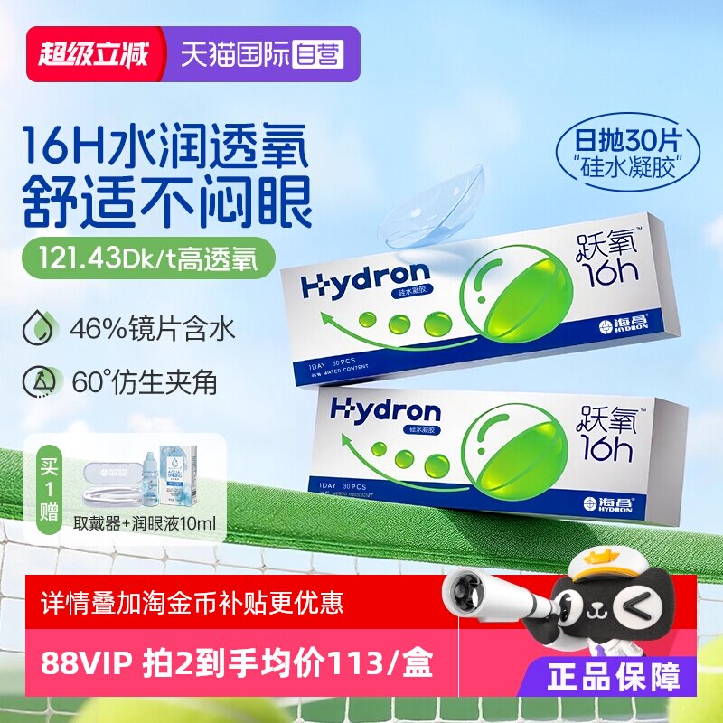 【自营】海昌跃氧硅水凝胶日抛30片隐形眼镜进口高透氧官方正品