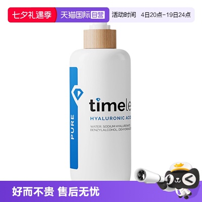 【自营】TIMELESS（美容护肤）玻尿酸精华补水保湿高浓度240ml