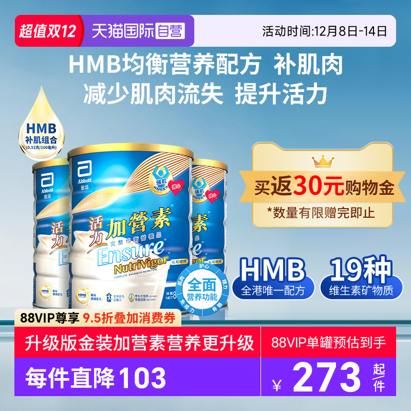 【自营】囤货3罐装港版雅培升级版加营素活力成人粉中老年奶粉