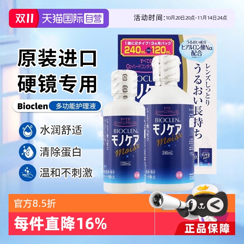【自营】日本Bioclen克能护理液RGP硬性隐形眼镜角膜塑性接触镜