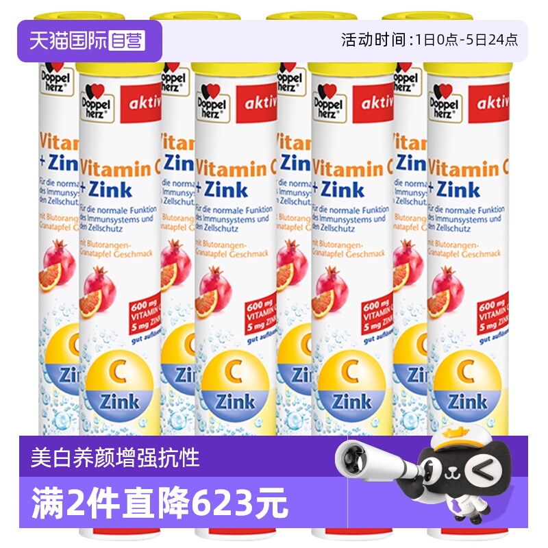 维生素c+锌泡腾片德国进口双心