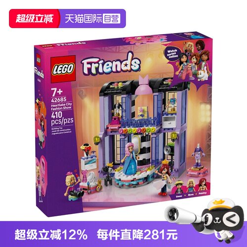 【自营】LEGO乐高好朋友系列42685心湖城时装秀积木玩具新年礼物