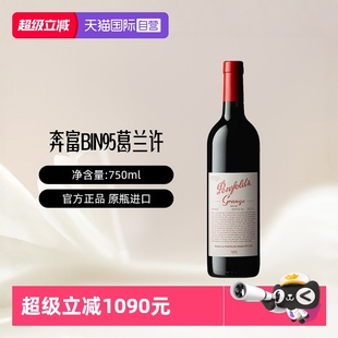 澳洲进口 奔富BIN95葛兰许设拉子干红葡萄酒750ml单支装 自营