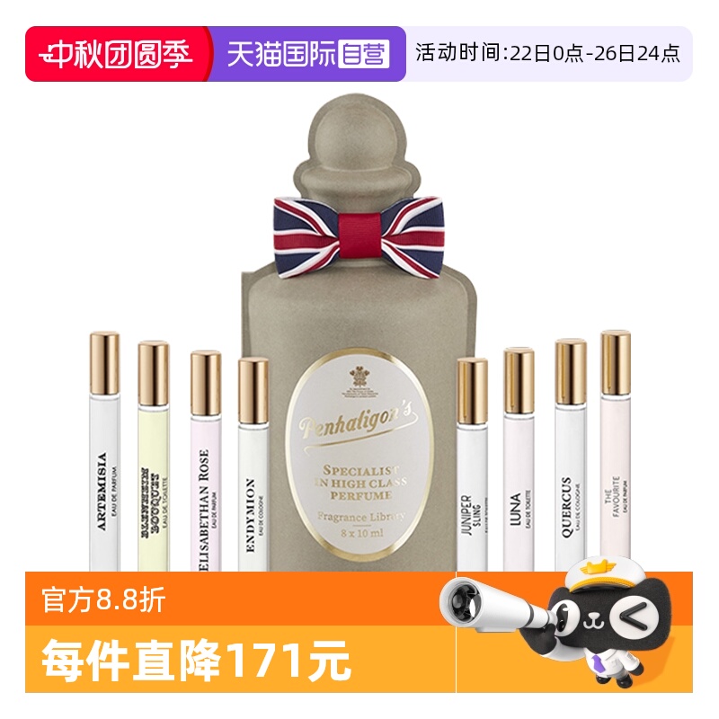 潘海利根英伦隽永系列香水8x10ml