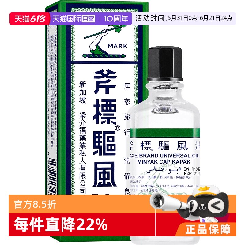 【自营】梁介福斧标驱风油28ml蚊虫叮咬止痒头痛头晕晕车鼻塞提神