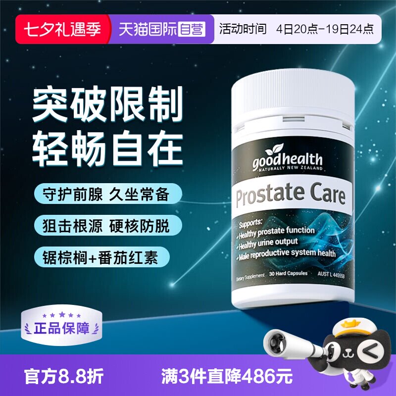 好健康锯棕榈番茄红素胶囊