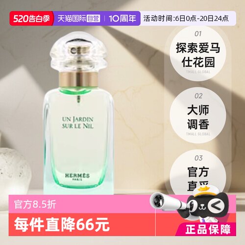 【自营】国际加补 Hermes/爱马仕尼罗河花园淡香水女士30ml